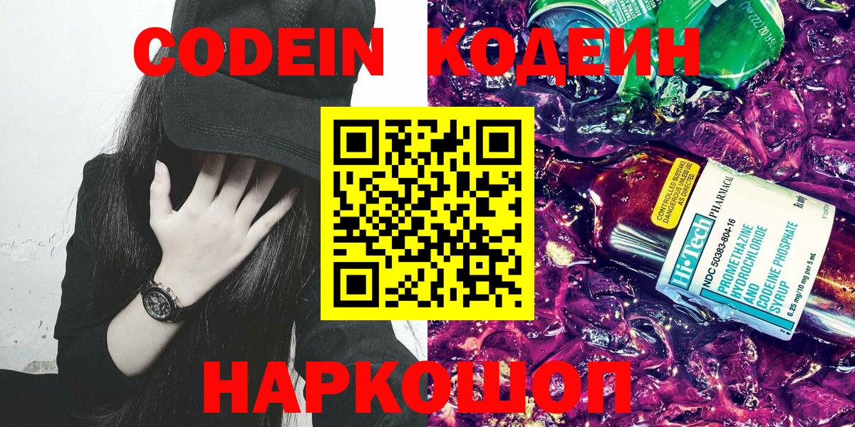 Кодеин напиток Lean (лин)  Кодеин Purple Drank  Фрязино  Вход с VPN 